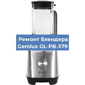 Ремонт блендера Gemlux GL-PB-379 в Новосибирске